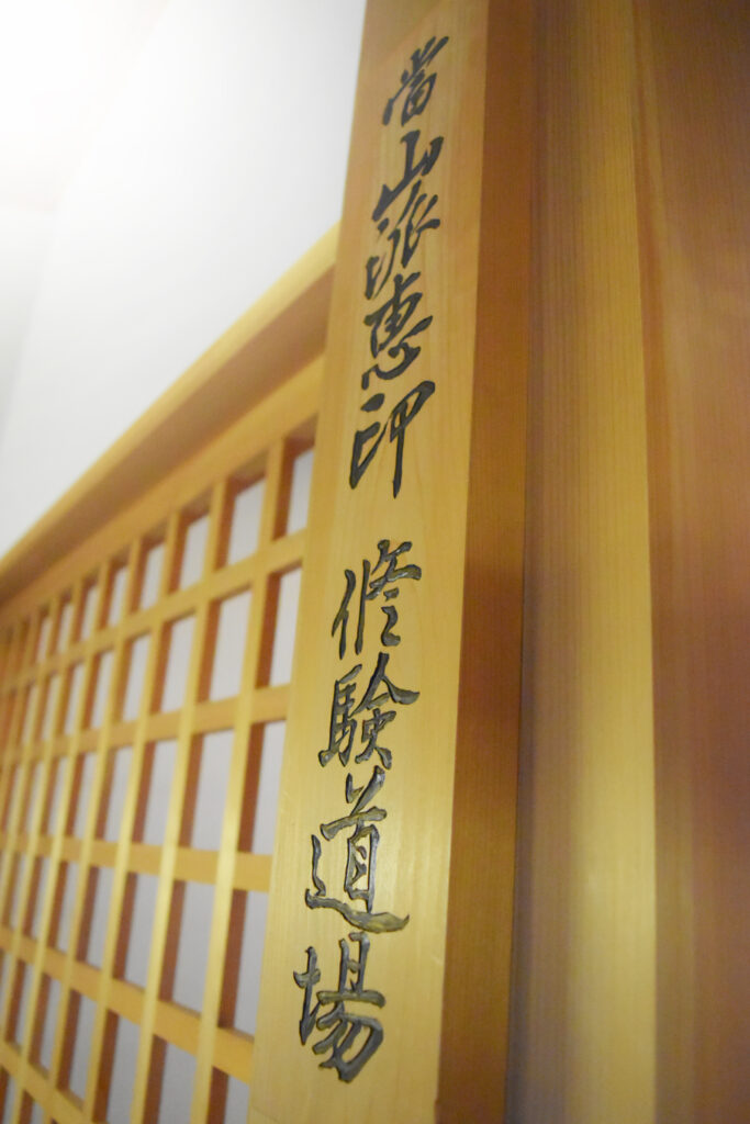 一乗院　修験道場写真